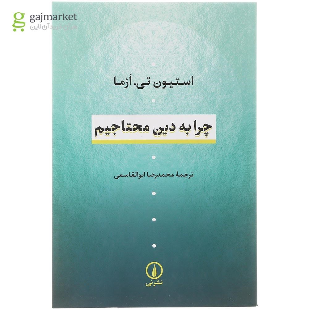 تصویر از کتاب چرا به دین محتاجیم
