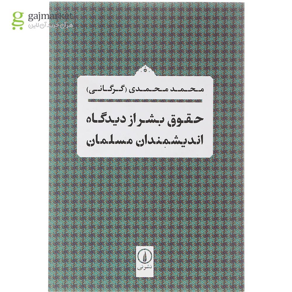 تصویر از کتاب حقوق بشر از دیدگاه اندیشمندان مسلمان