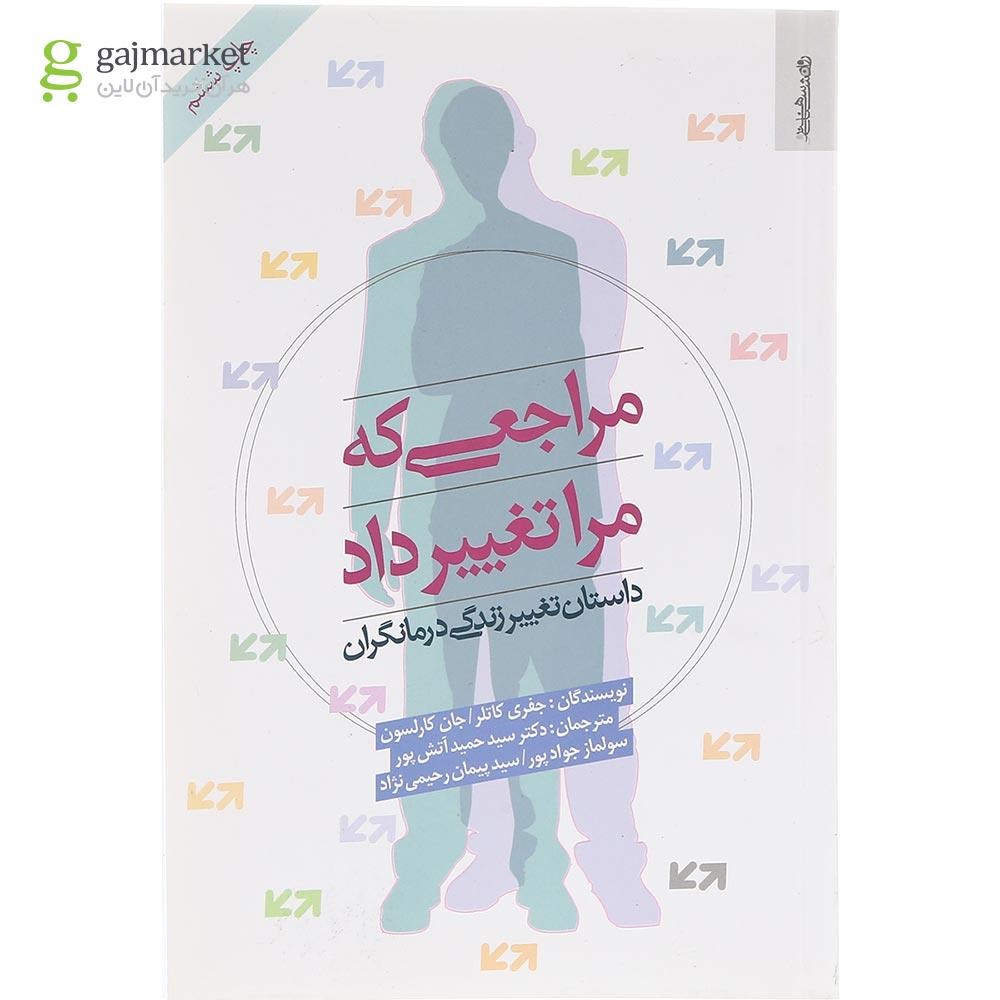 تصویر از کتاب مراجعی که مرا تغییر داد 
