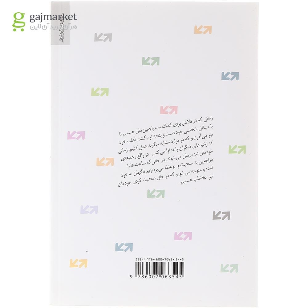 تصویر از کتاب مراجعی که مرا تغییر داد 