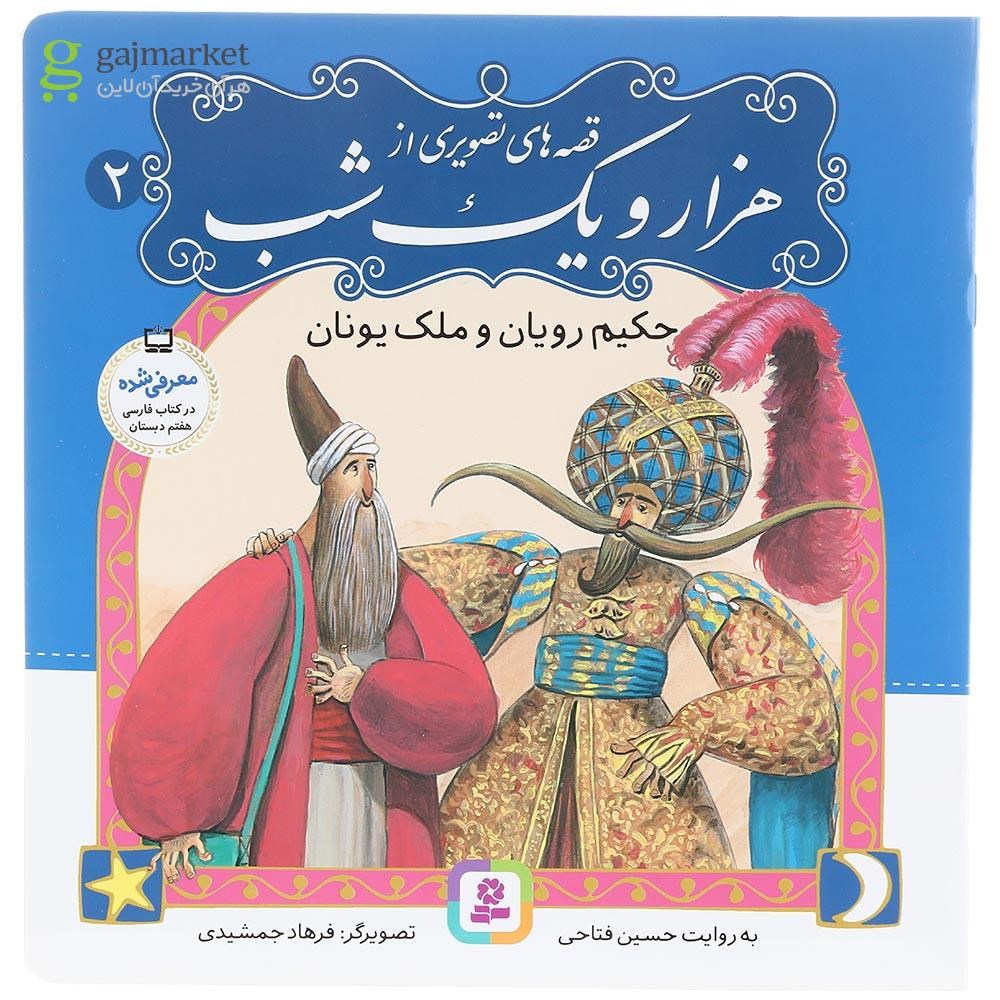 تصویر از کتاب حکیم رویان و ملک یونان مجموعه قصه های تصویری از هزار و یک شب جلد 2