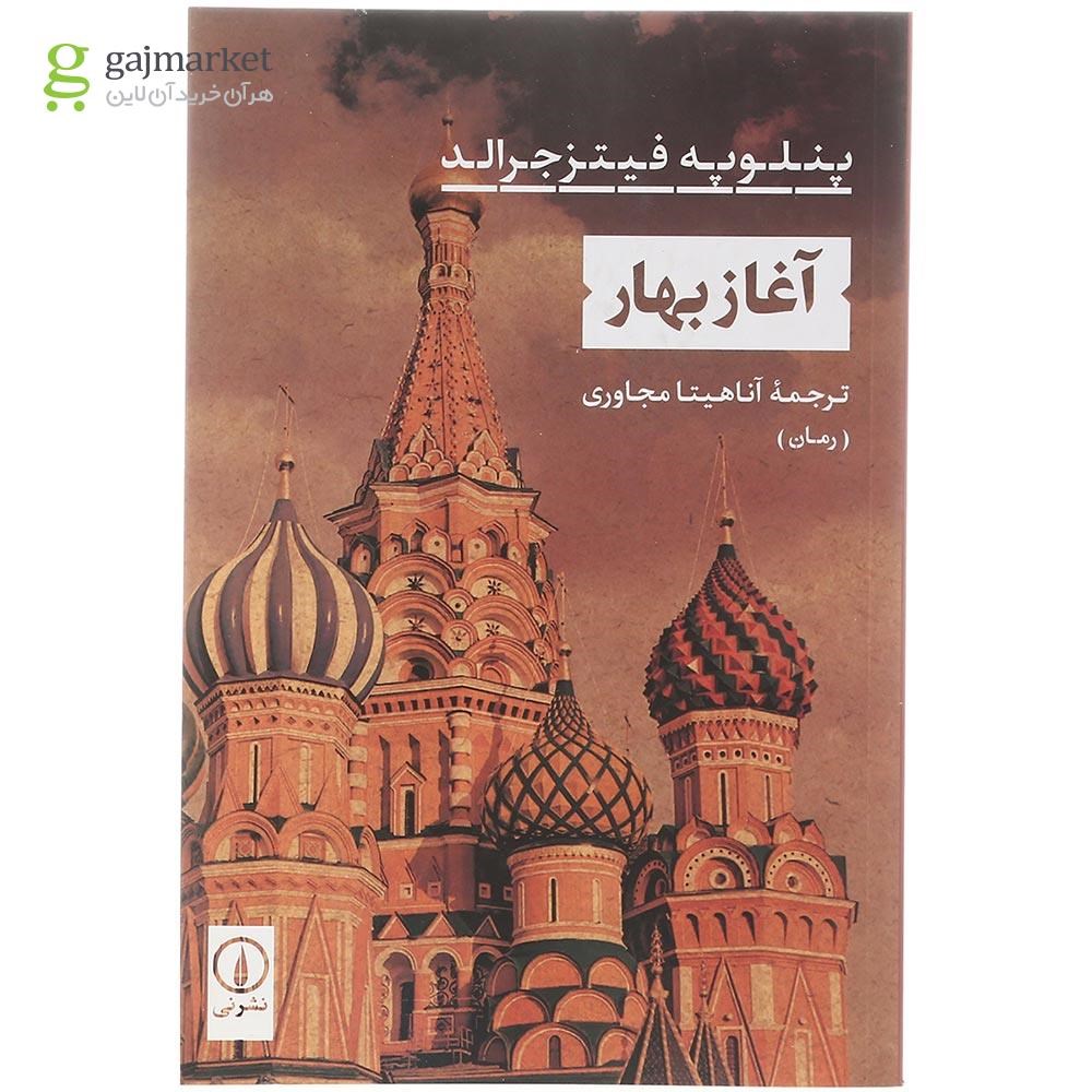 تصویر از کتاب آغاز بهار