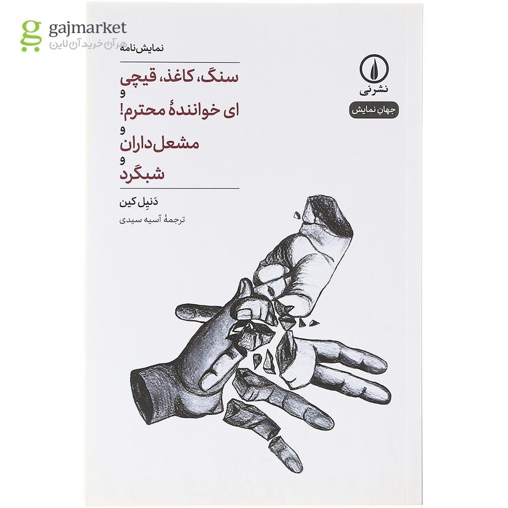 تصویر از کتاب سنگ کاغذ قیچی