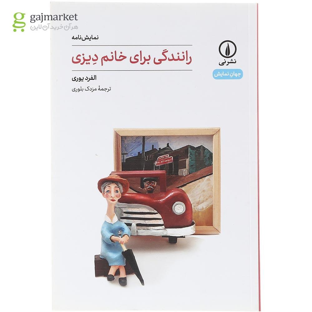 تصویر از کتاب رانندگی برای خانم دیزی 