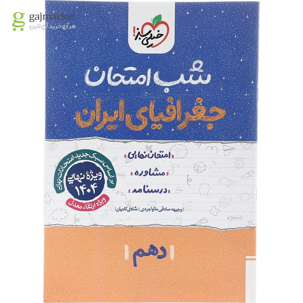 تصویر از کتاب جغرافیای ایران دهم سری شب امتحان انتشارات خیلی سبز سال چاپ 1403
