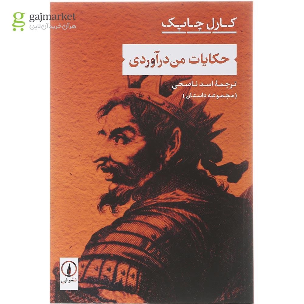 تصویر از کتاب حکایات من درآوردی