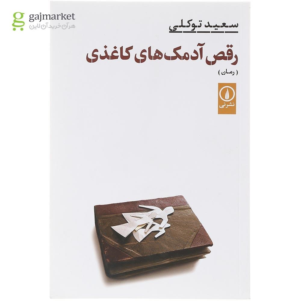 تصویر از کتاب رقص آدمک های کاغذی 