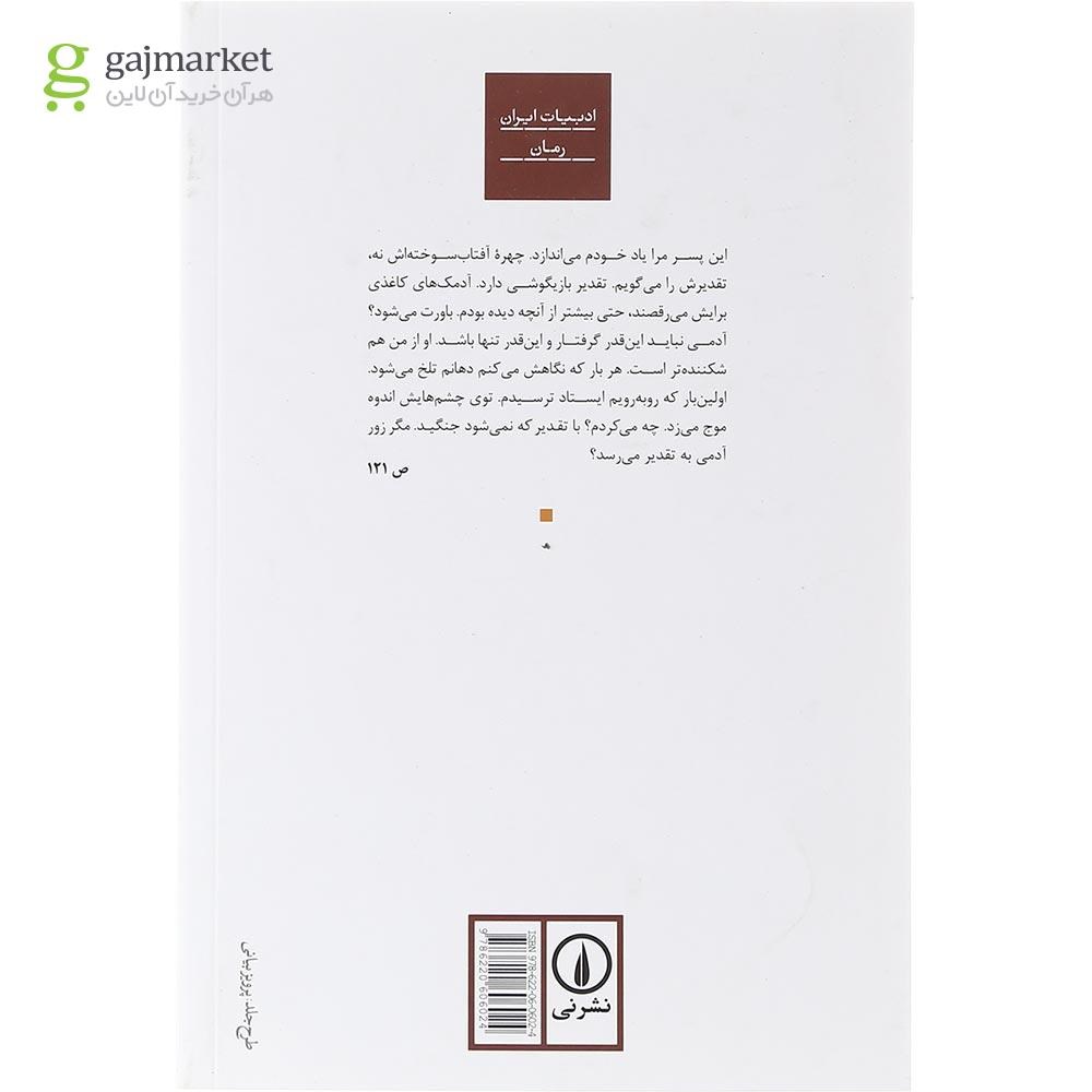 تصویر از کتاب رقص آدمک های کاغذی 