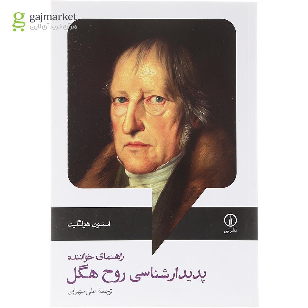 تصویر از کتاب پدیدارشناسی روح هگل 