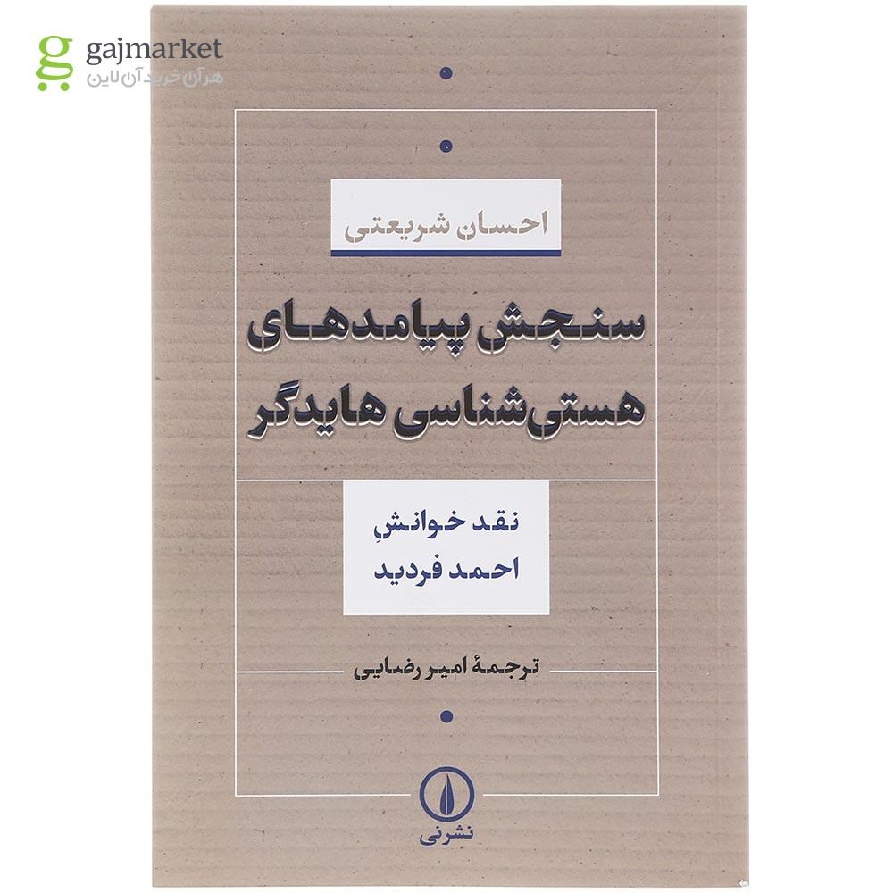 تصویر از کتاب سنجش پیامدهای هستی شناسی هایدگر 