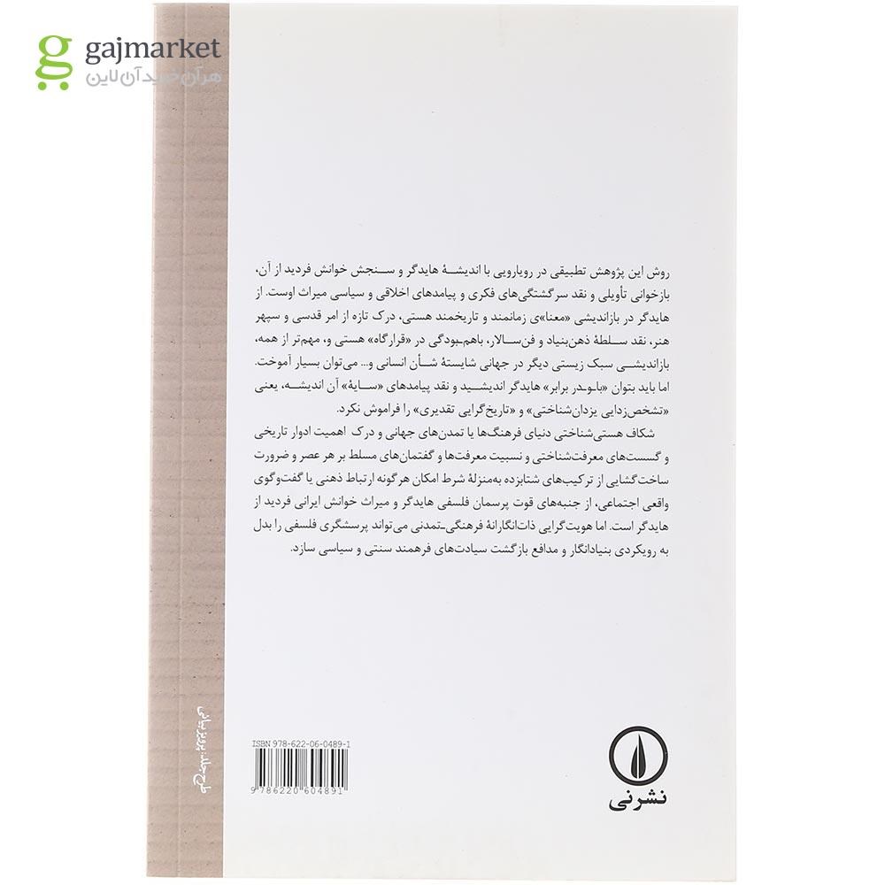 تصویر از کتاب سنجش پیامدهای هستی شناسی هایدگر 