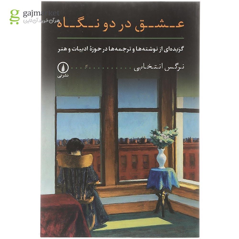 تصویر از کتاب عشق در دو نگاه 