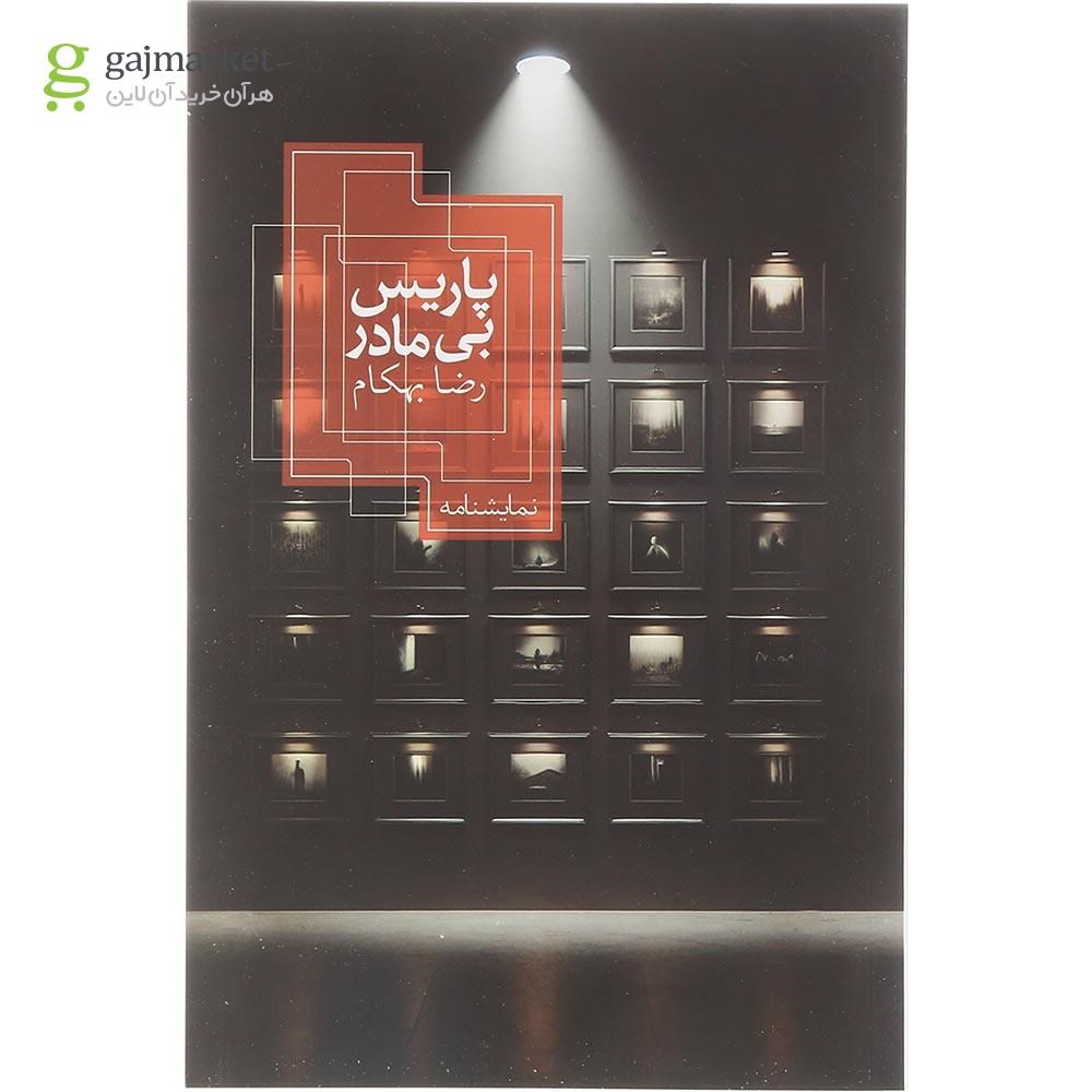 تصویر از کتاب پاریس بی مادر