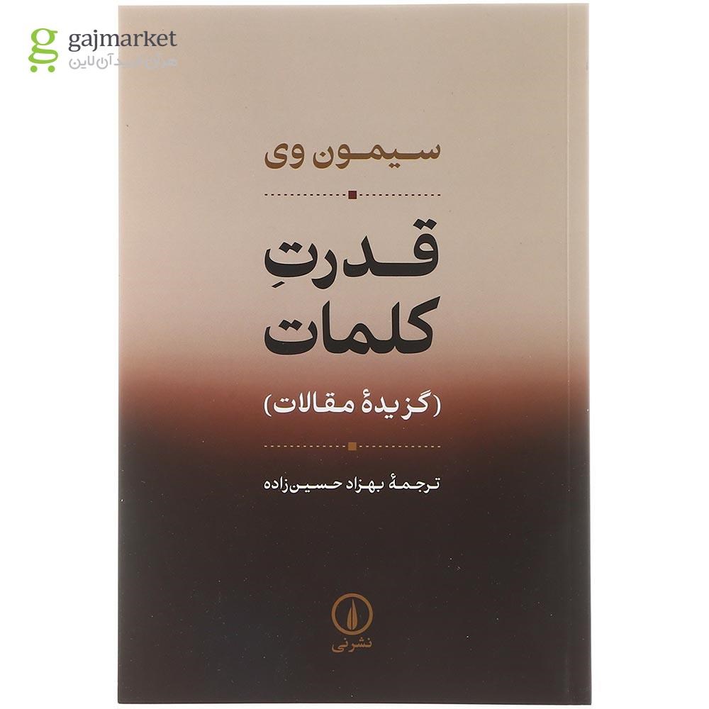 تصویر از کتاب قدرت کلمات 