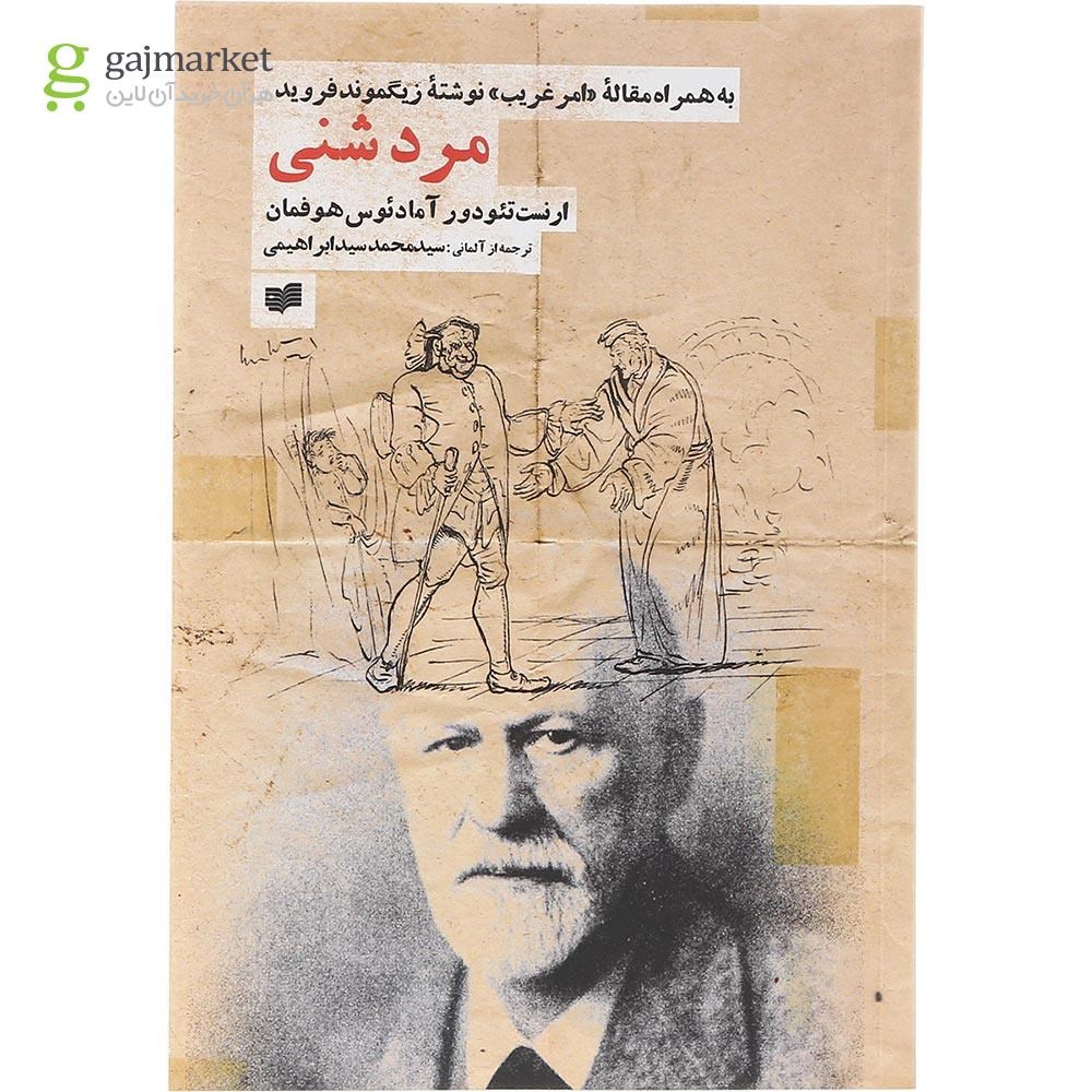 تصویر از کتاب مرد شنی