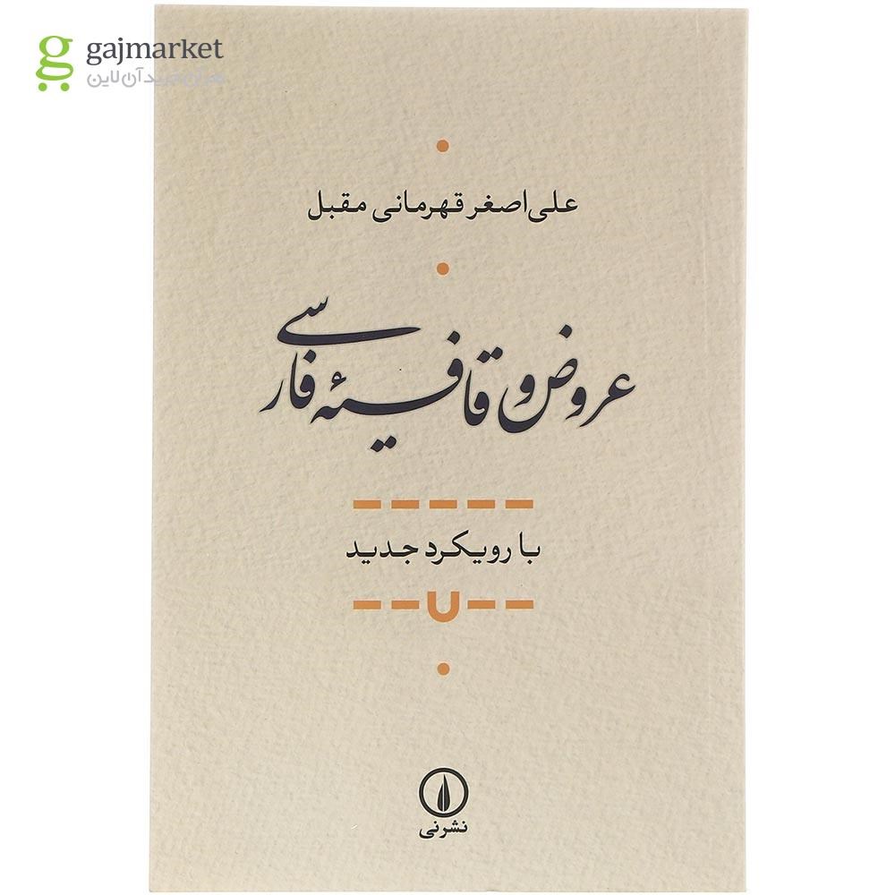 تصویر از کتاب عروض و قافیه فارسی 