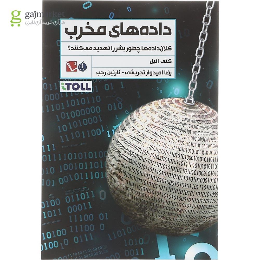تصویر از کتاب داده های مخرب 