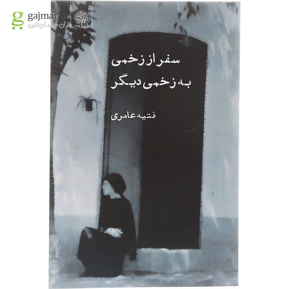 تصویر از کتاب سفر از زخمی به زخمی دیگر 