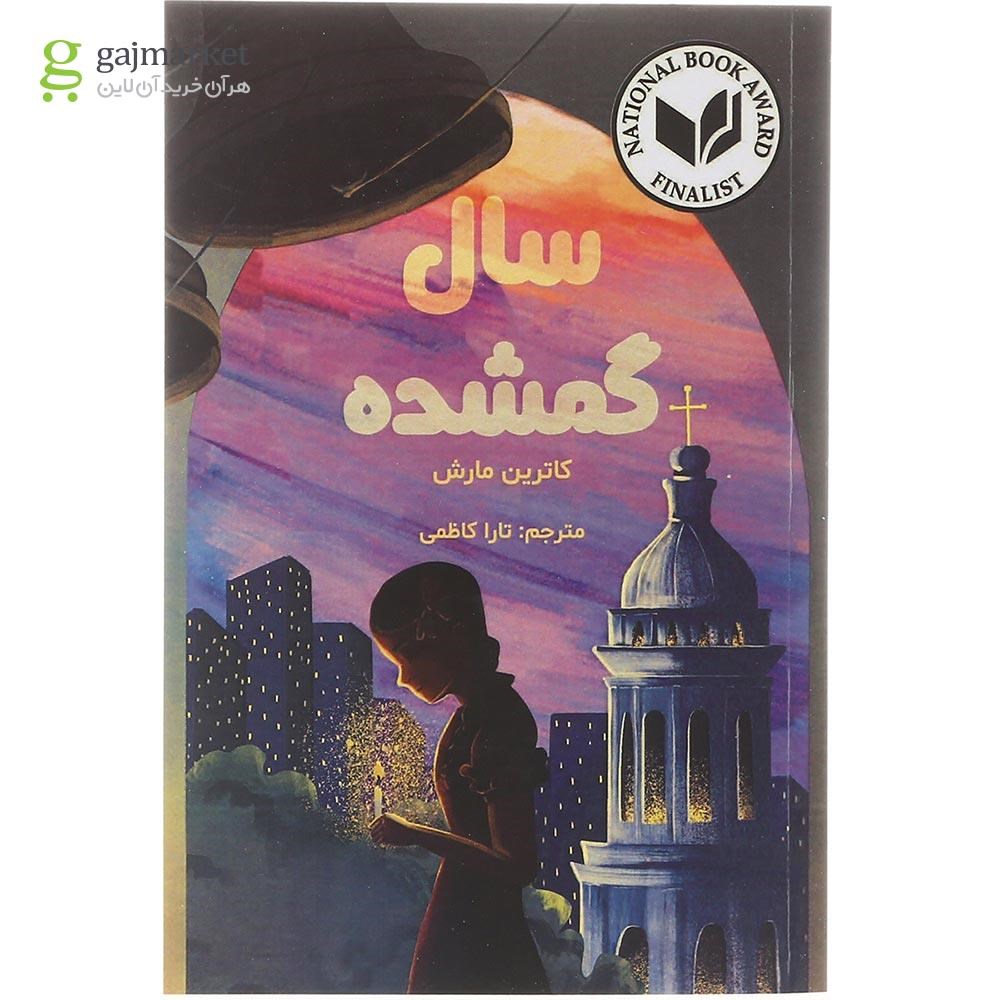 تصویر از کتاب سال گمشده 
