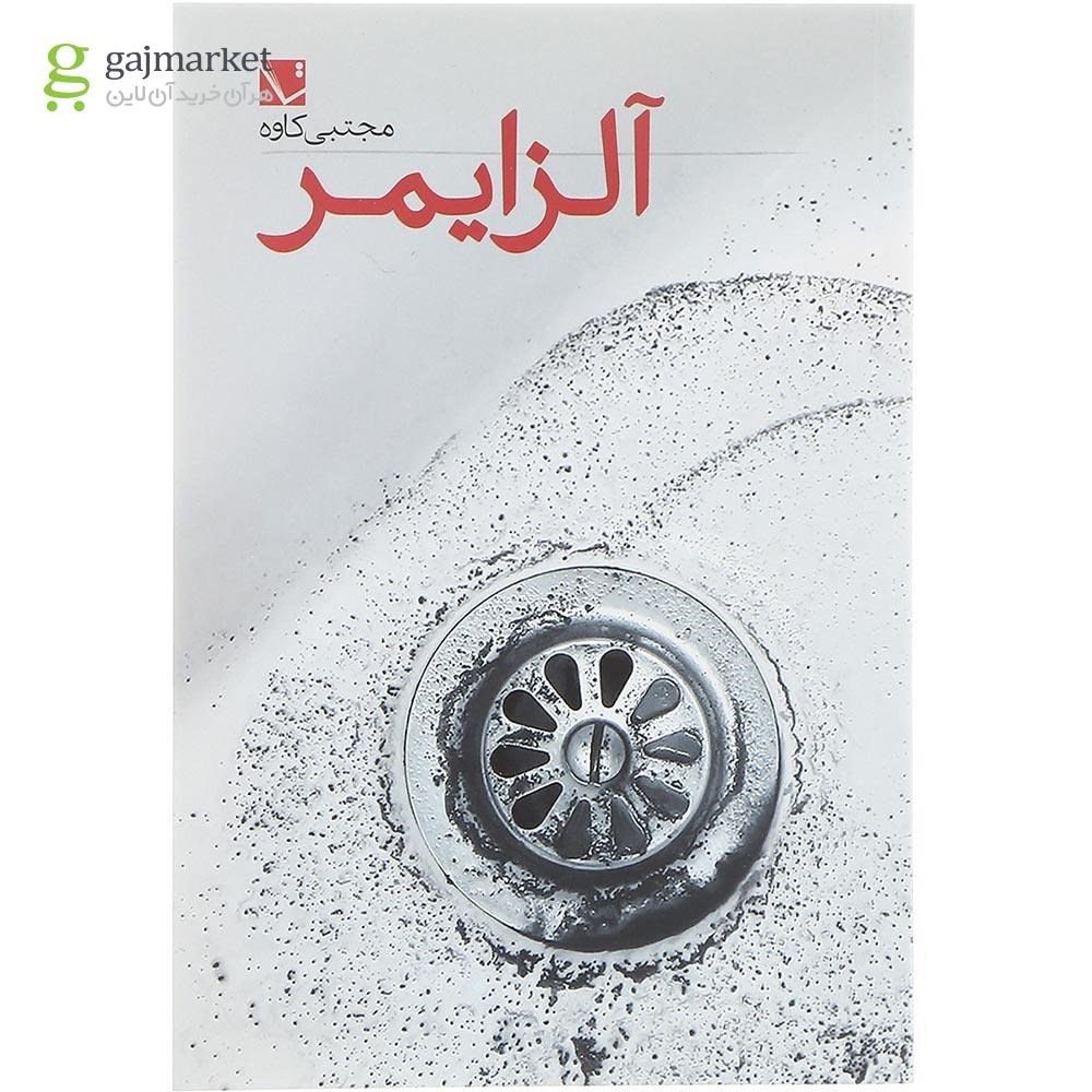تصویر از کتاب آلزایمر 