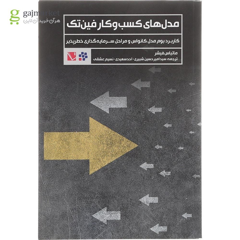 تصویر از کتاب مدل های کسب و کار فین تک 