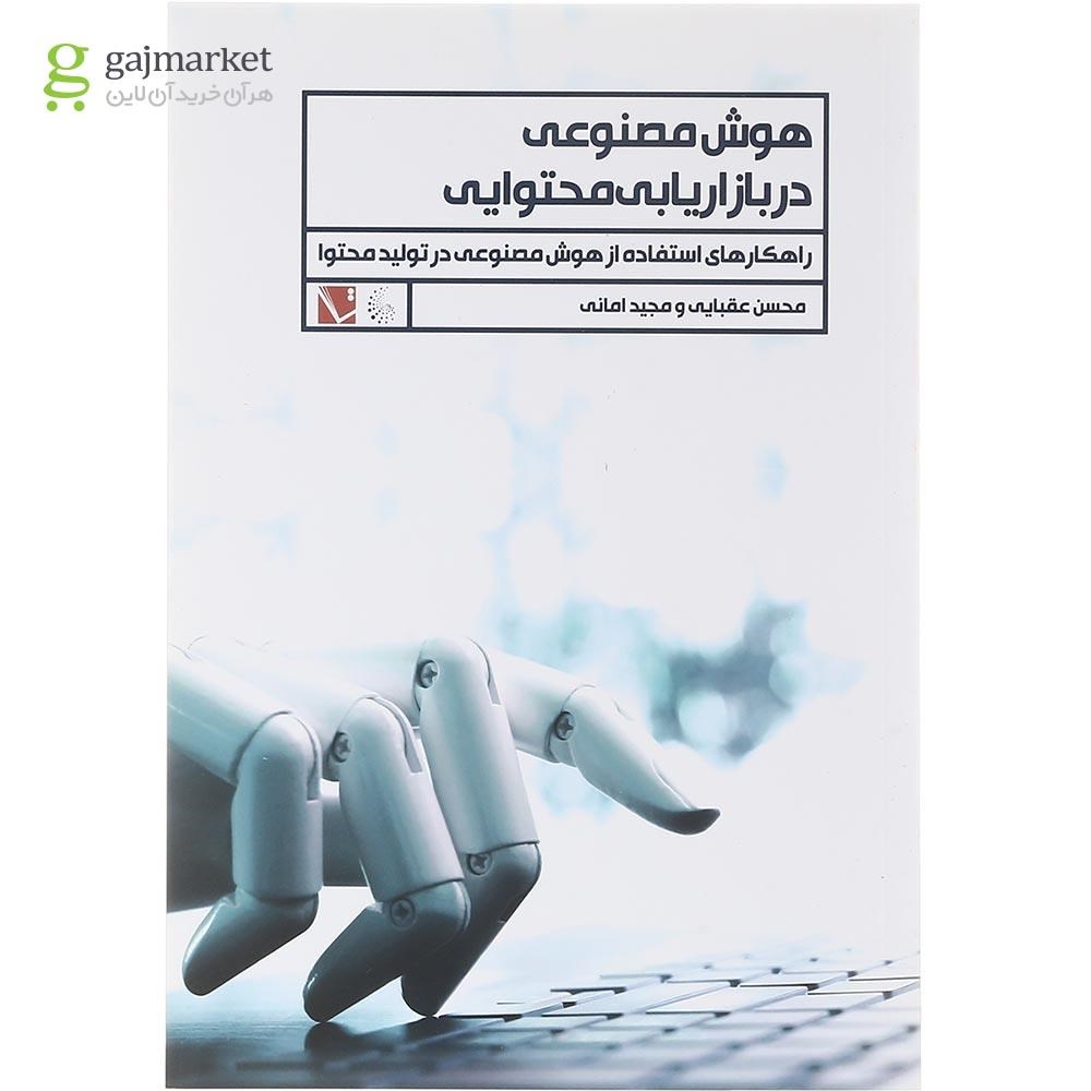 تصویر از کتاب هوش مصنوعی در بازاریابی محتوایی 