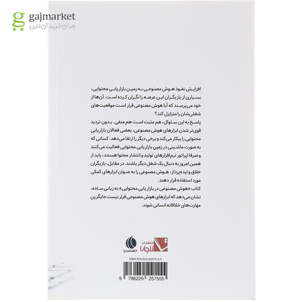 تصویر از کتاب هوش مصنوعی در بازاریابی محتوایی 