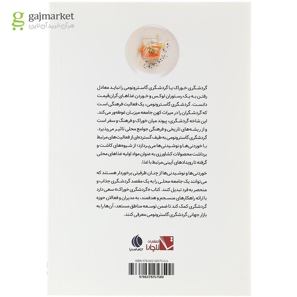 تصویر از کتاب گردشگری خوراک‏‫ 