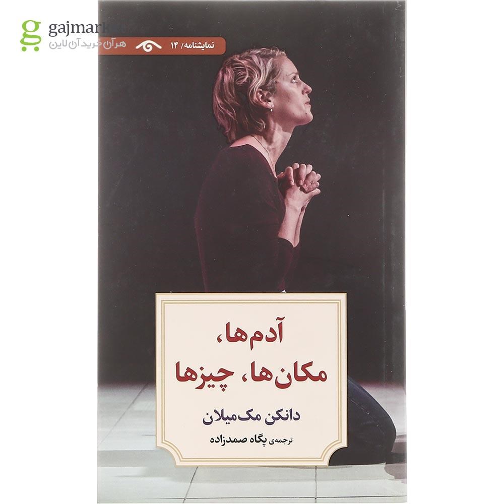 تصویر از کتاب آدم ها مکان ها چیز ها