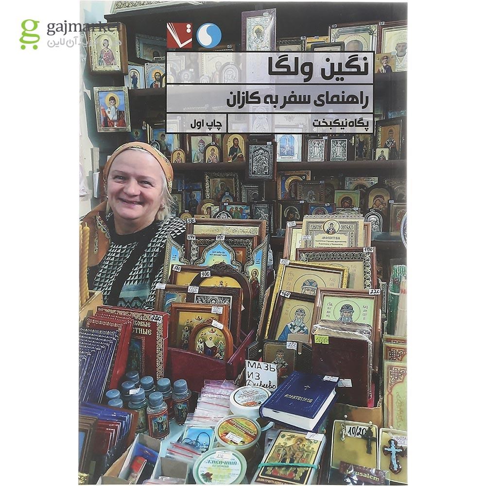 تصویر از کتاب نگین ولگا 