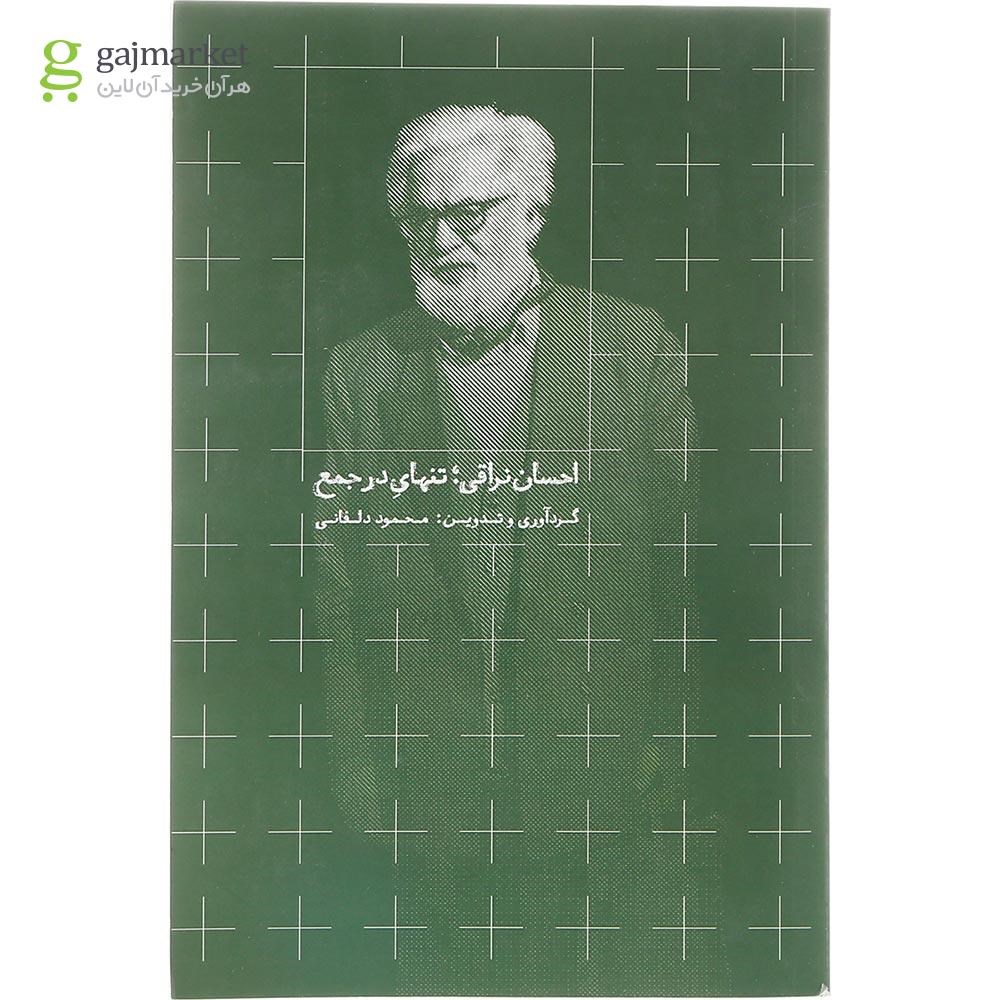 تصویر از کتاب احسان نراقی تنهای در جمع