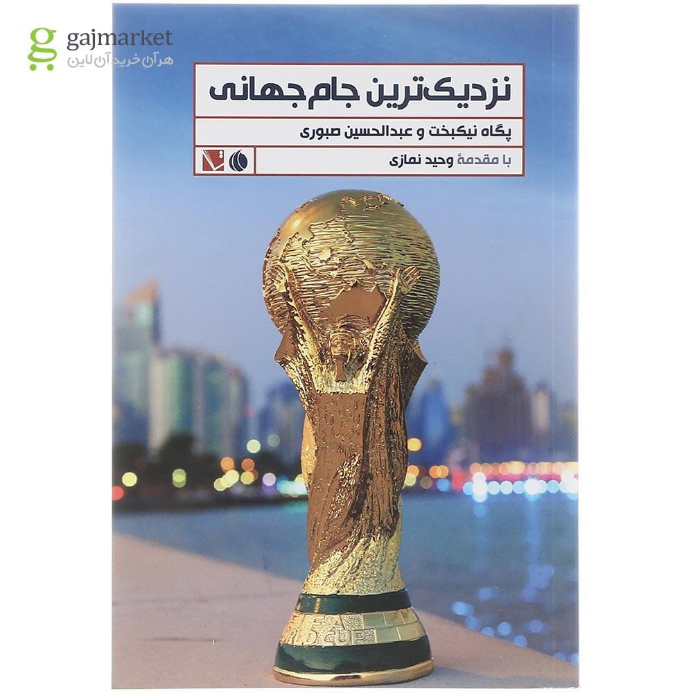 تصویر از کتاب نزدیک ترین جام جهانی 