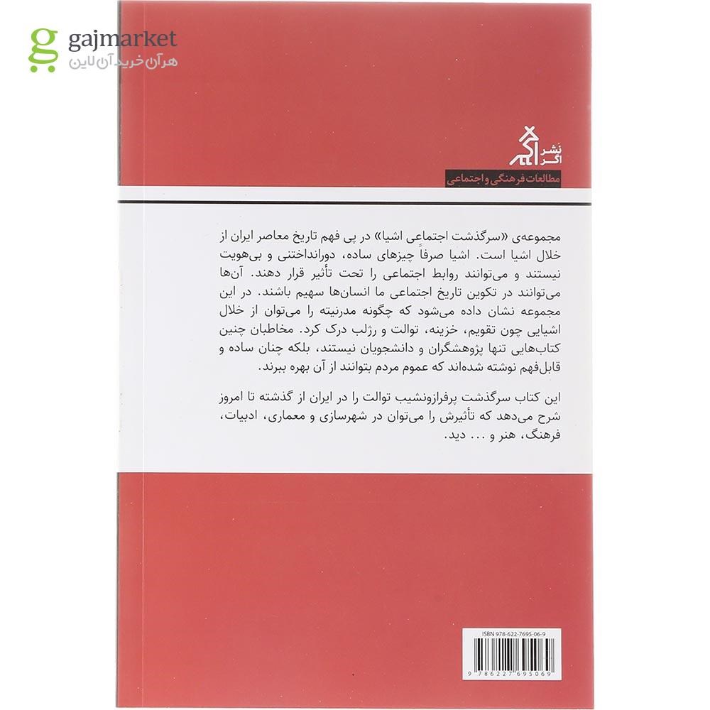 تصویر از کتاب سرگذشت اجتماعی توالت در ایران