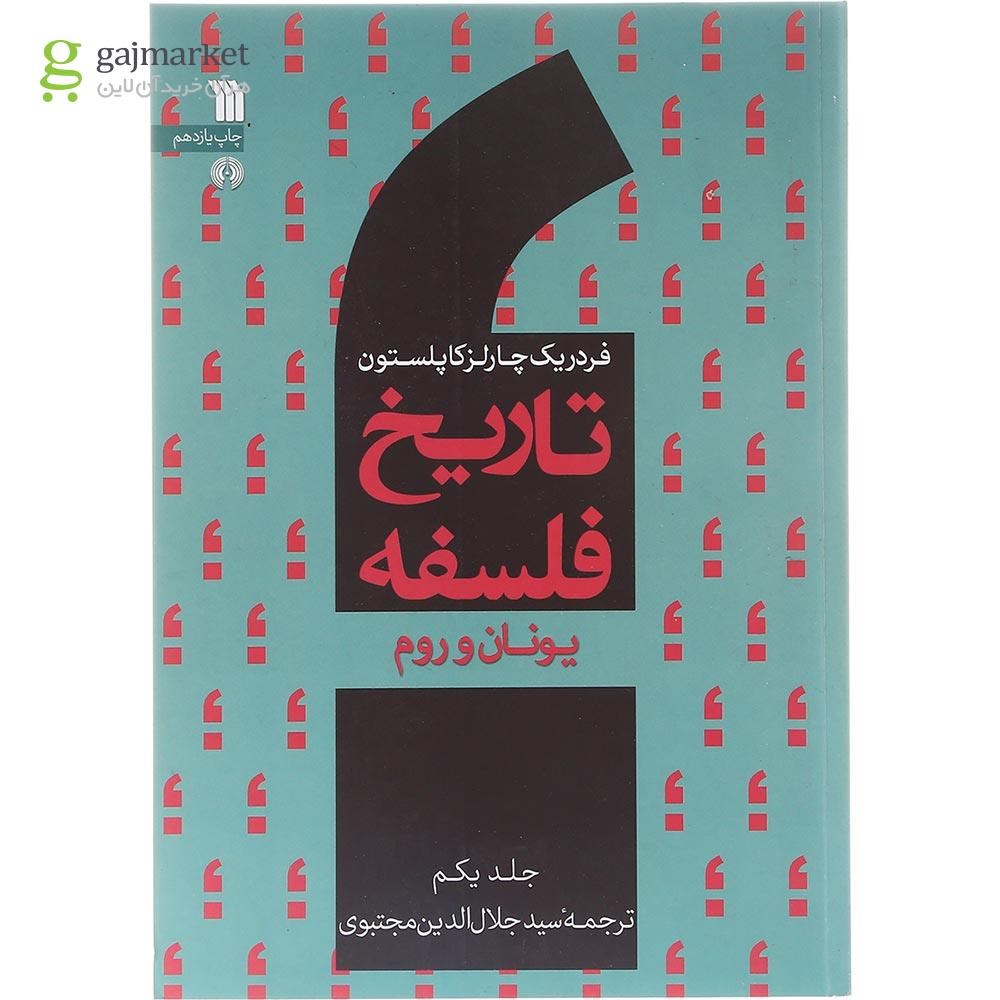 تصویر از کتاب تاریخ فلسفه یونان و روم جلد 1