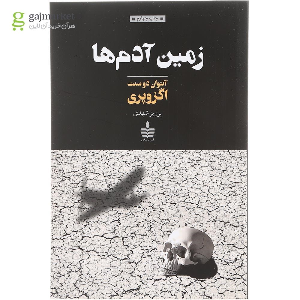 تصویر از کتاب زمین آدم ها