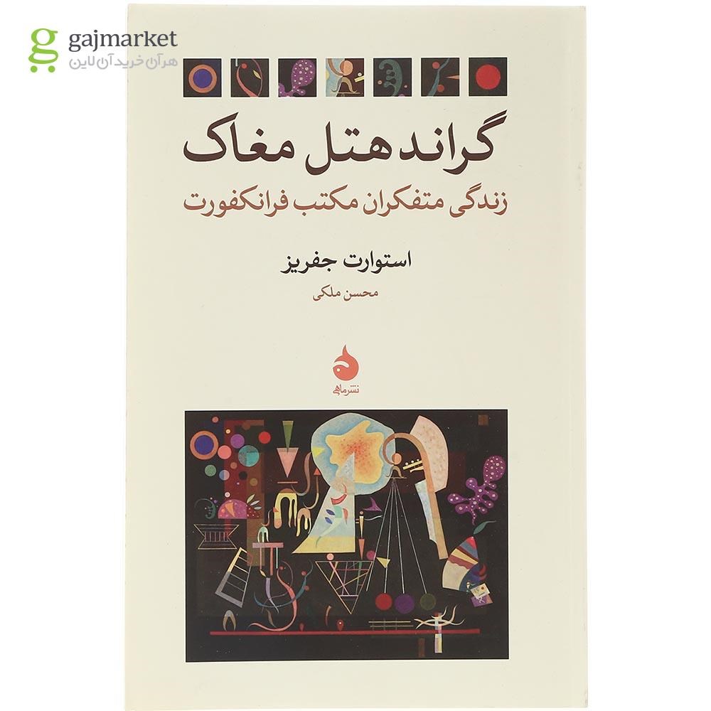 تصویر از کتاب گراند هتل مغاک