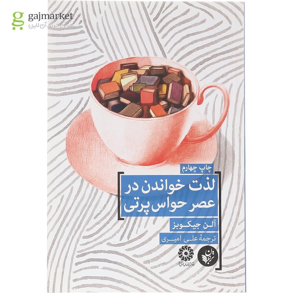 تصویر از کتاب لذت خواندن در عصر حواس پرتی