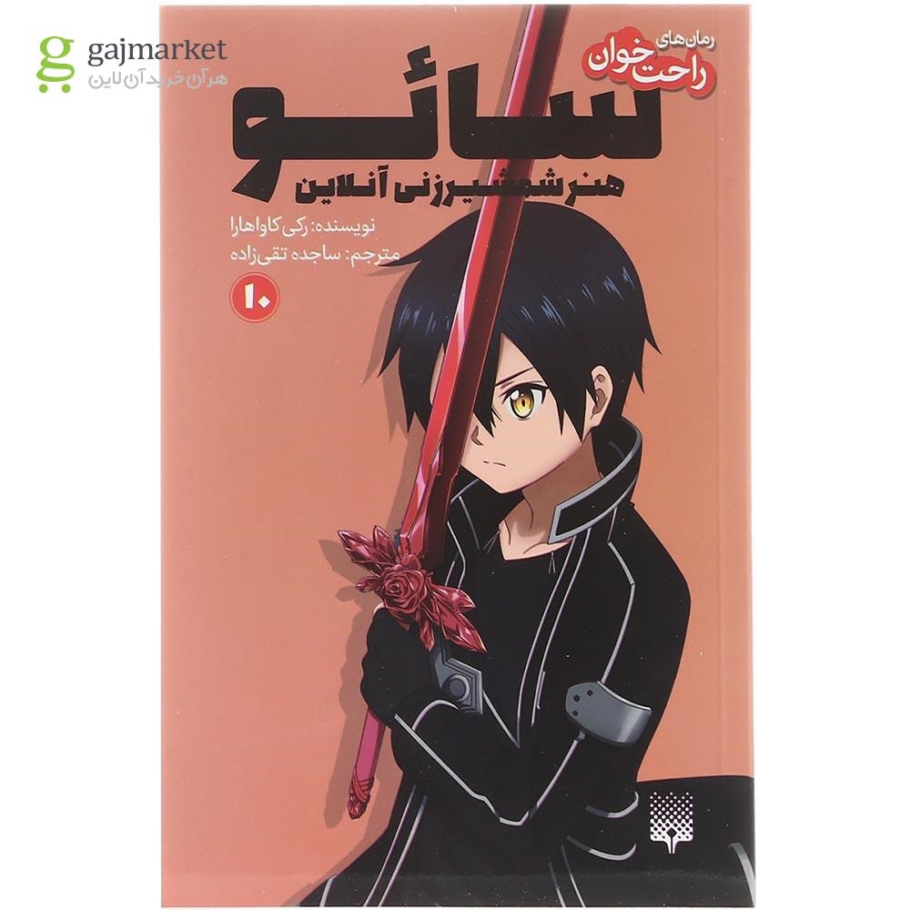 تصویر از کتاب سائو هنر شمشیرزنی آنلاین مجموعه راحت خوان جلد 10