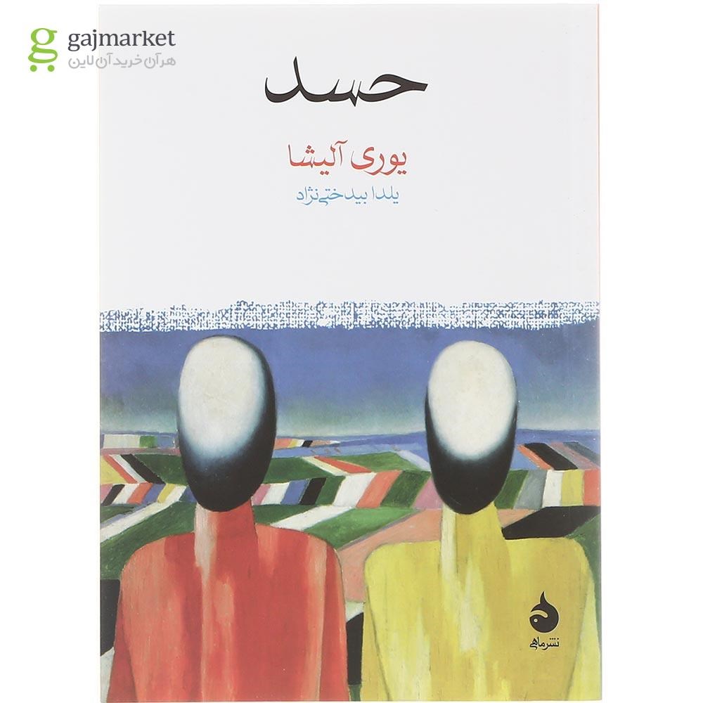 تصویر از کتاب حسد