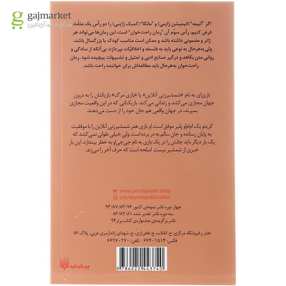 تصویر از کتاب سائو هنر شمشیرزنی آنلاین مجموعه راحت خوان جلد 9