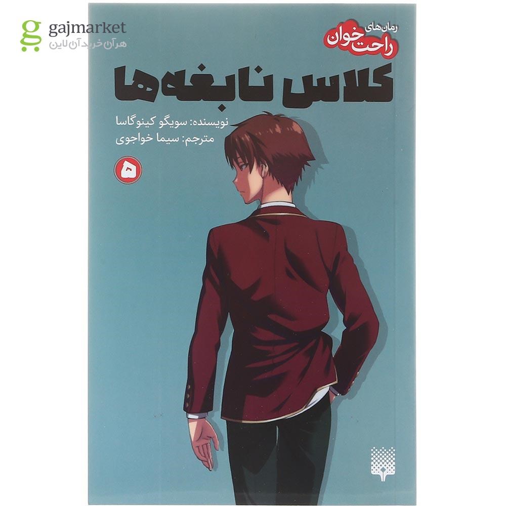 تصویر از کتاب کلاس نابغه ها مجموعه راحت خوان جلد 5