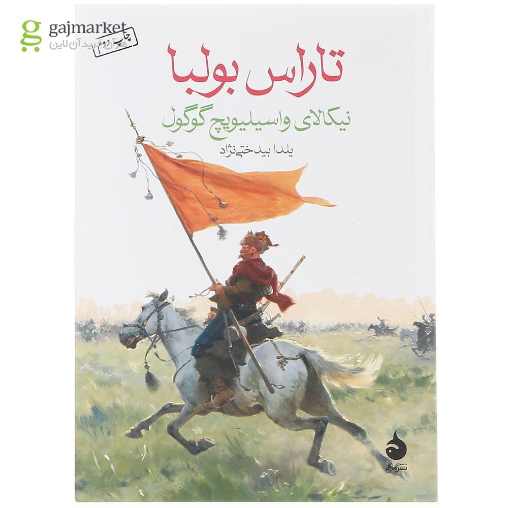 تصویر جلد کتاب تاراس بولبا اثر نیکلای گوگول، انتشارات [نام انتشارات]