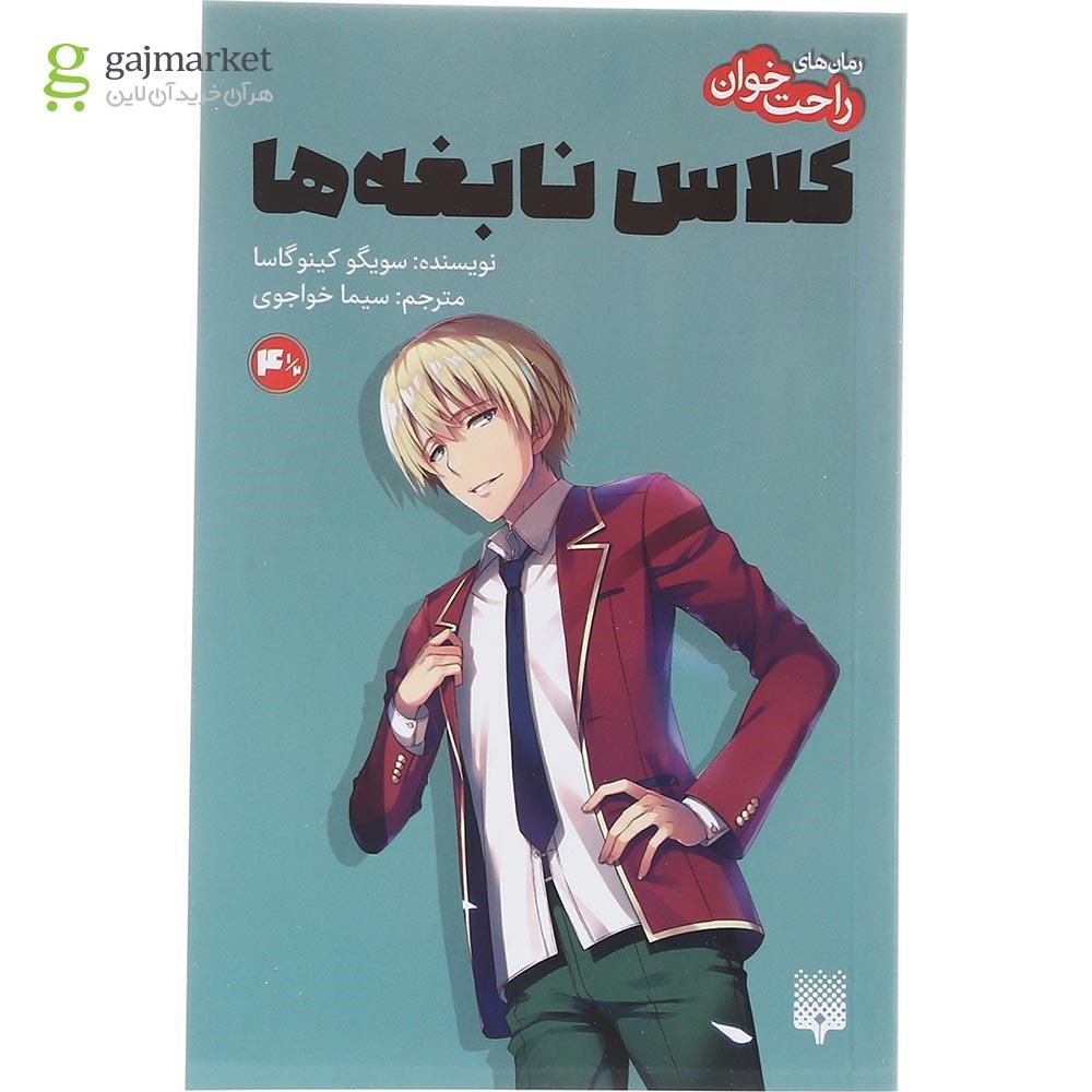 تصویر از کتاب کلاس نابغه ها مجموعه راحت خوان جلد 4.5