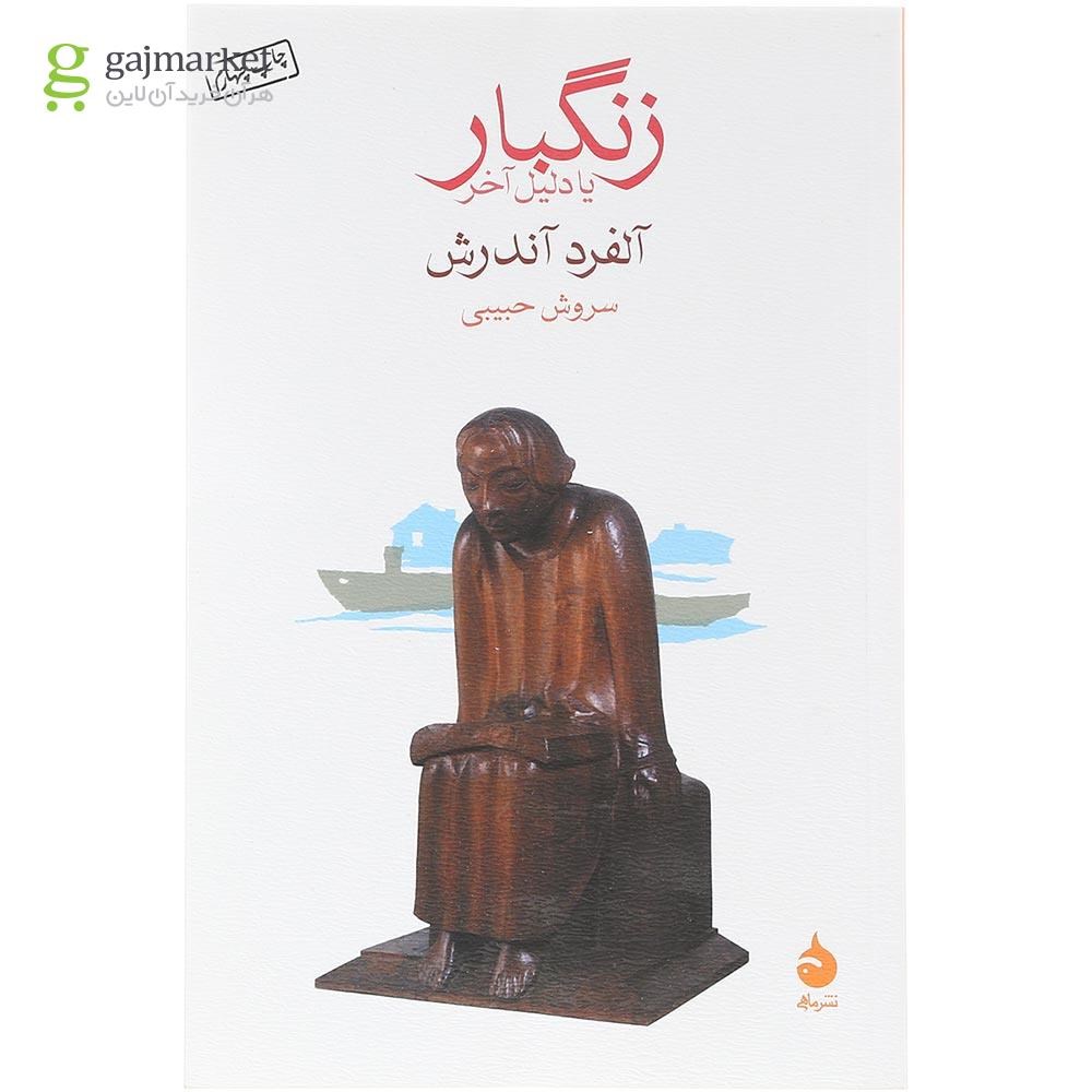 تصویر از کتاب زنگبار یا دلیل آخر