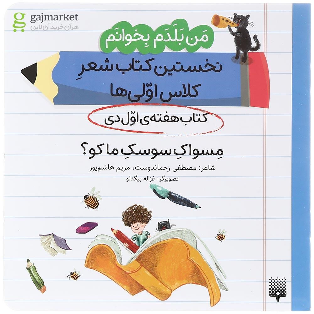تصویر از کتاب مسواک سوسک ما کو مجموعه من بلدم بخوانم