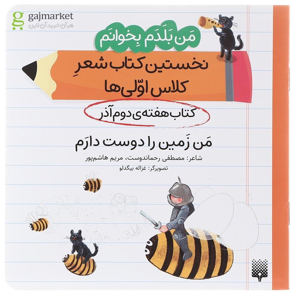 تصویر از کتاب من زمین را دوست دارم مجموعه من بلدم بخوانم