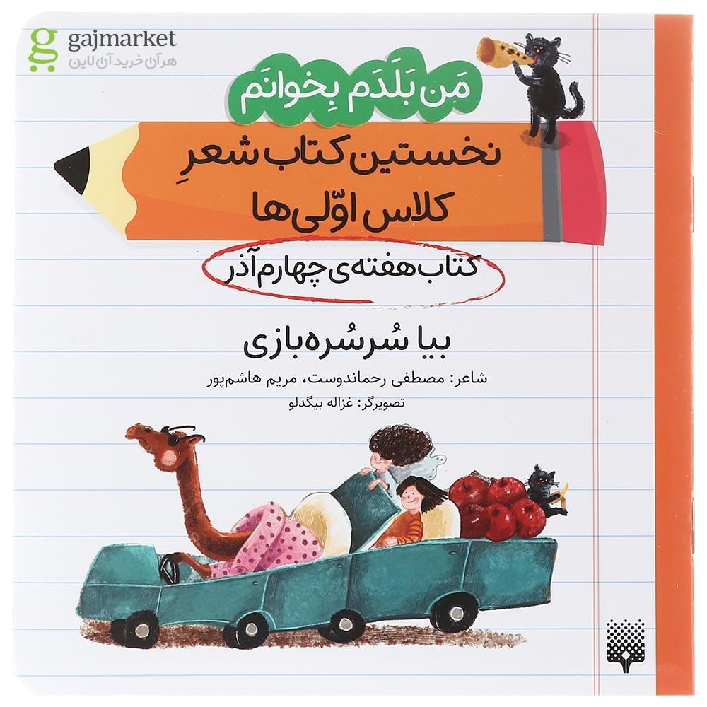 تصویر از کتاب بیا سرسره بازی مجموعه من بلدم بخوانم