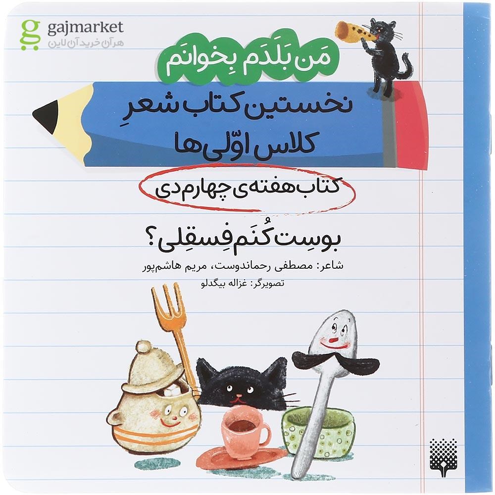 تصویر از کتاب بوست کنم فسقلی مجموعه من بلدم بخوانم