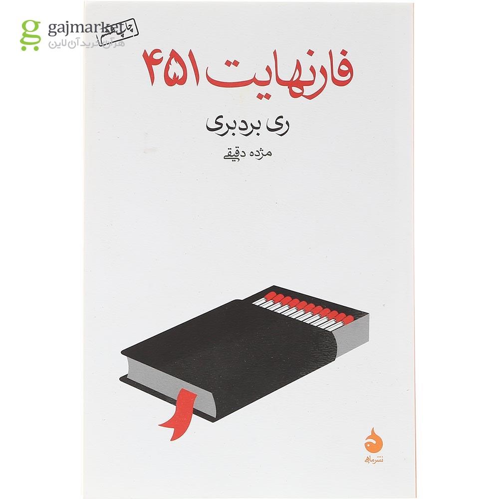 جلد کتاب فارنهایت 451 چاپ گاج مارکت