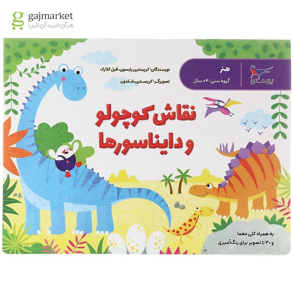 تصویر از کتاب نقاش کوچولو و دایناسورها 